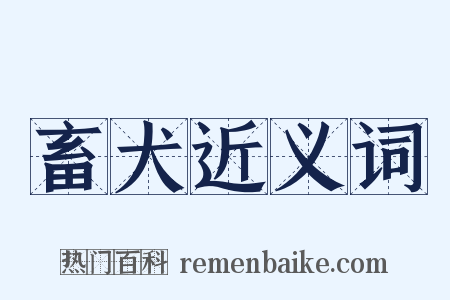 畜犬近义词是什么意思的图片